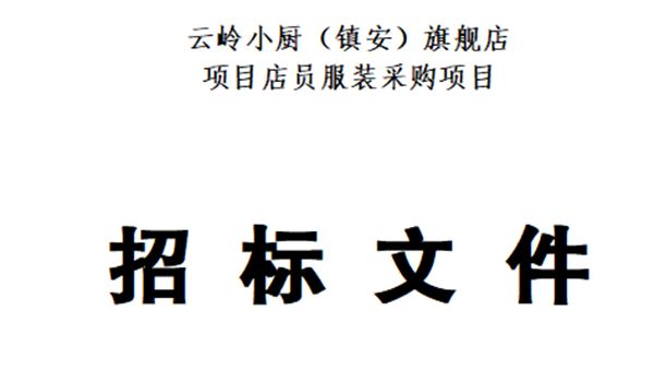 云岭小厨（镇安）旗舰店设计采购招标文件